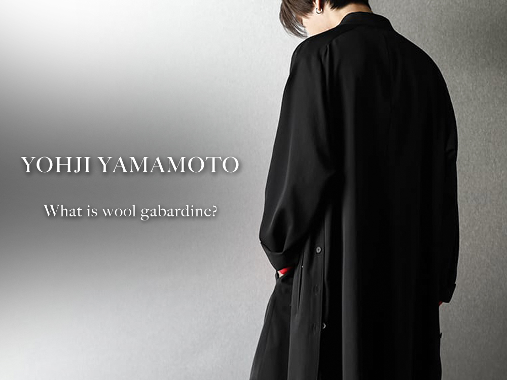 スタッフコラム]Yohji Yamamoto(ヨウジヤマモト) 定番素材 ウール 