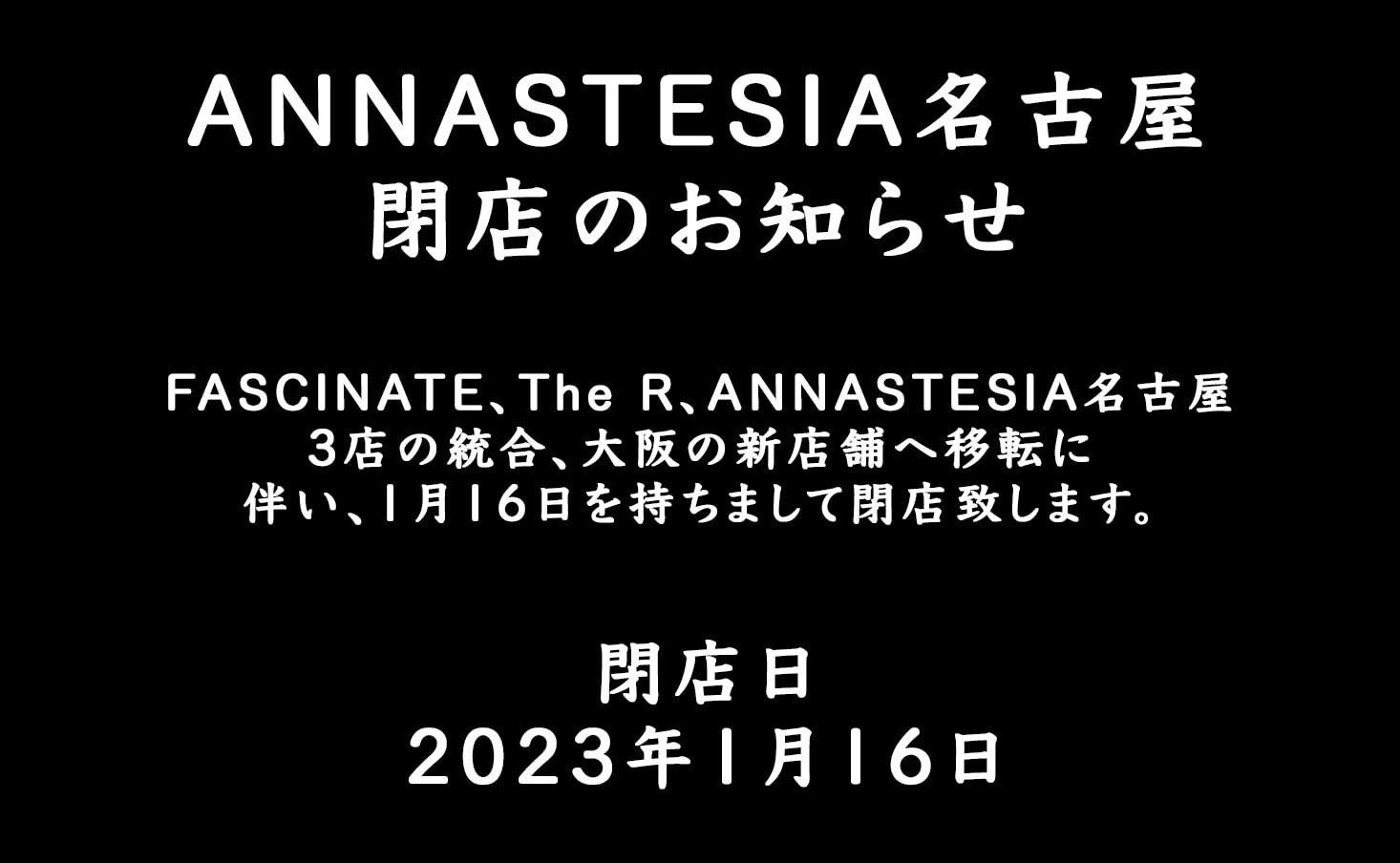 ANNASTESIA名古屋 閉店のお知らせ