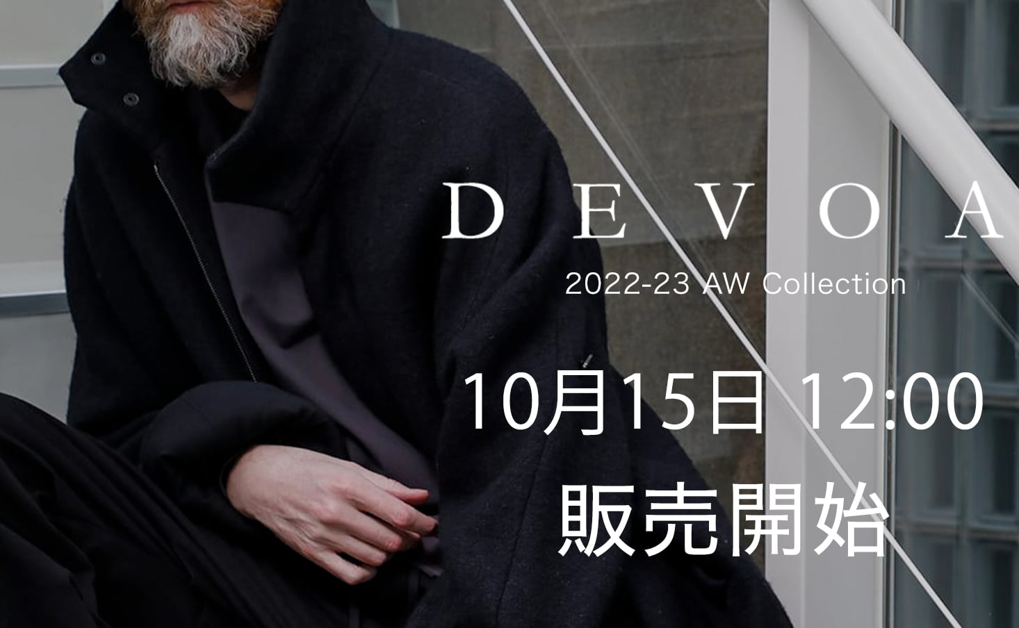 [販売予告] DEVOA 22-23AW コレクションの最終入荷分を10/15(土) 正午12時から販売開始します。