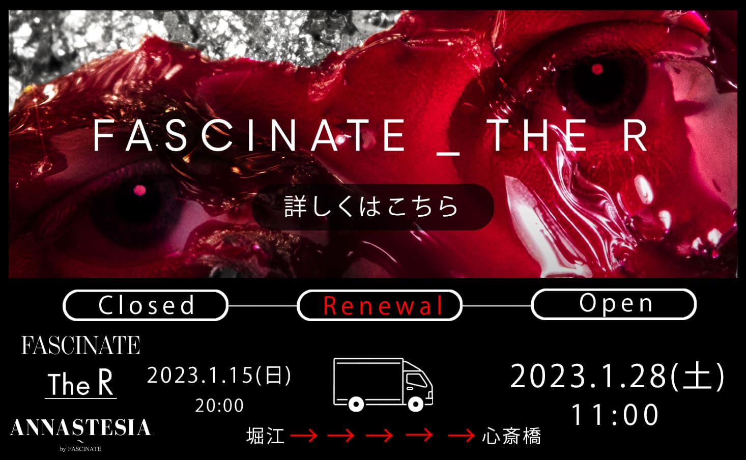 FASCINATEとThe Rの移転と京都店リニューアルの予定についてのお知らせ